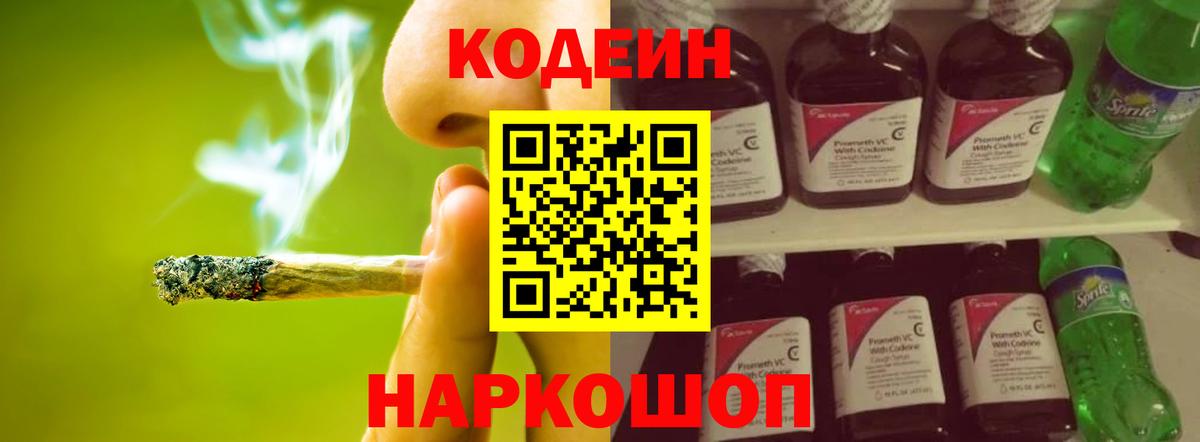 Codein напиток Lean (лин) Химки